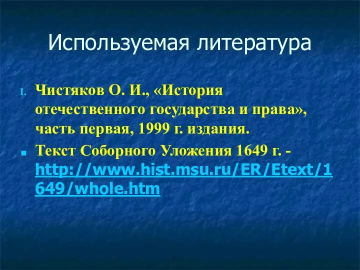 Используемая литература Чистяков О. И., «История отечественного государства и права», часть