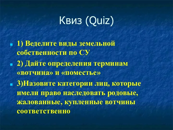 Квиз (Quiz) 1) Веделите виды земельной собственности по СУ 2) Дайте