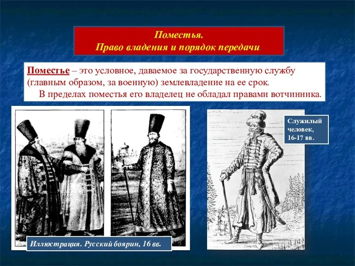 Поместья. Право владения и порядок передачи. Поместье – это условное, даваемое