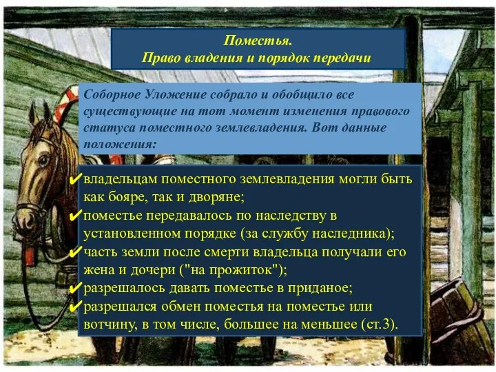 Поместья. Право владения и порядок передачи. Соборное Уложение собрало и обобщило