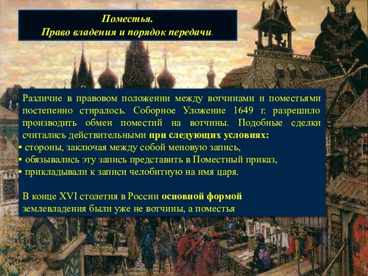 Различие в правовом положении между вотчинами и поместьями постепенно стиралось. Соборное