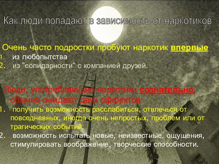 Очень часто подростки пробуют наркотик впервые из любопытства из "солидарности" с