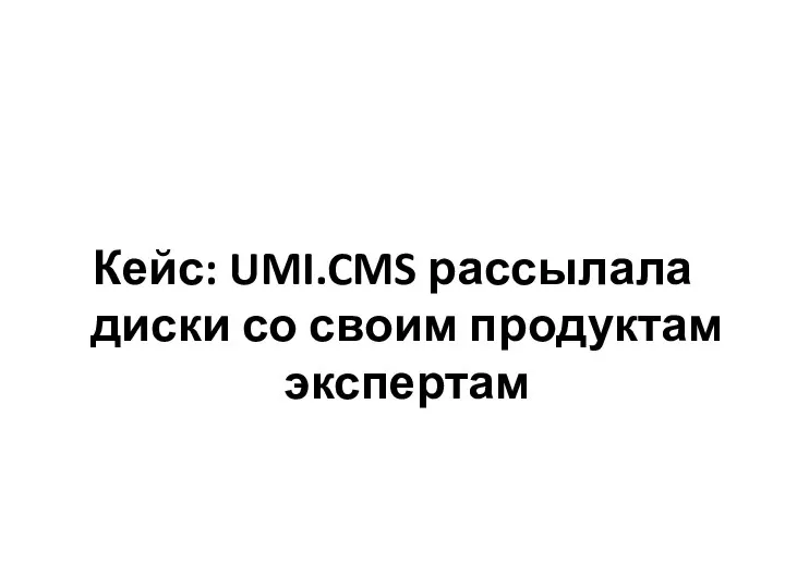 Кейс: UMI.CMS рассылала диски со своим продуктам экспертам