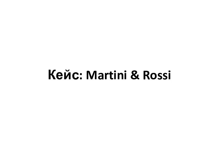 Кейс: Martini & Rossi