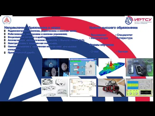 Направления образования и науки Радиоэлектронные системы, радиотехника и системы связи; Робототехника,