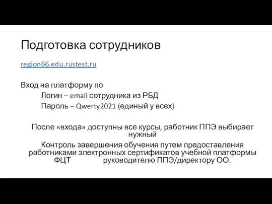 Подготовка сотрудников region66.edu.rustest.ru Вход на платформу по Логин – email сотрудника