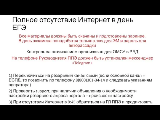 Полное отсутствие Интернет в день ЕГЭ Все материалы должны быть скачаны