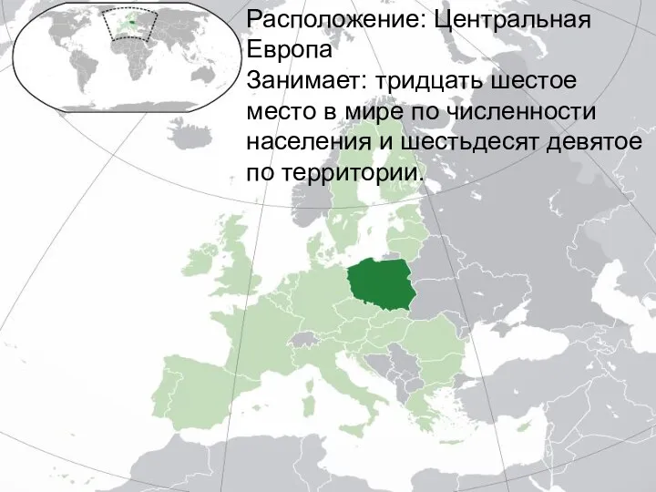 Расположение: Центральная Европа Занимает: тридцать шестое место в мире по численности