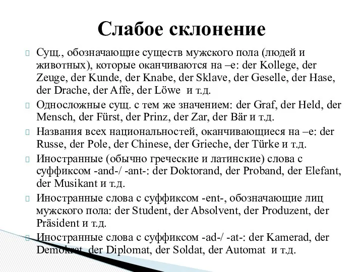 Сущ., обозначающие существ мужского пола (людей и животных), которые оканчиваются на