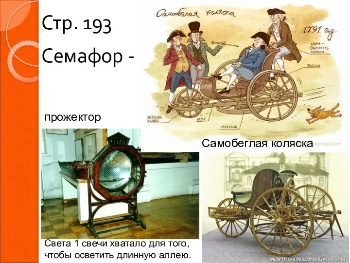 Стр. 193 прожектор Самобеглая коляска Семафор - Света 1 свечи хватало