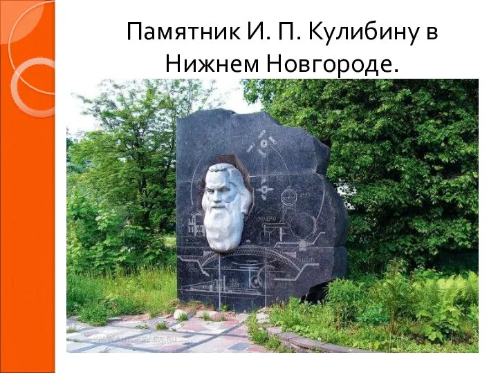 Памятник И. П. Кулибину в Нижнем Новгороде.