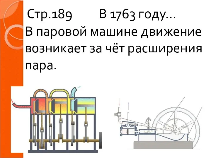 В 1763 году… Стр.189 В паровой машине движение возникает за чёт расширения пара.