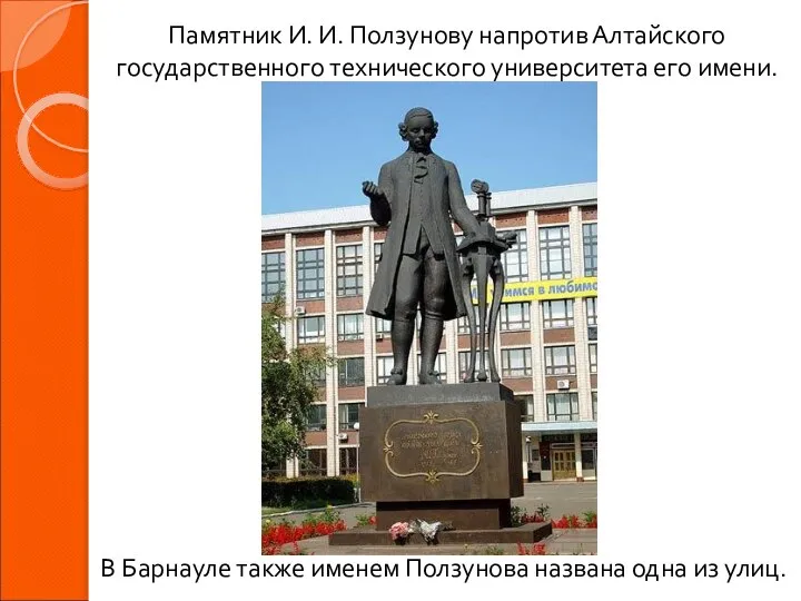 Памятник И. И. Ползунову напротив Алтайского государственного технического университета его имени.