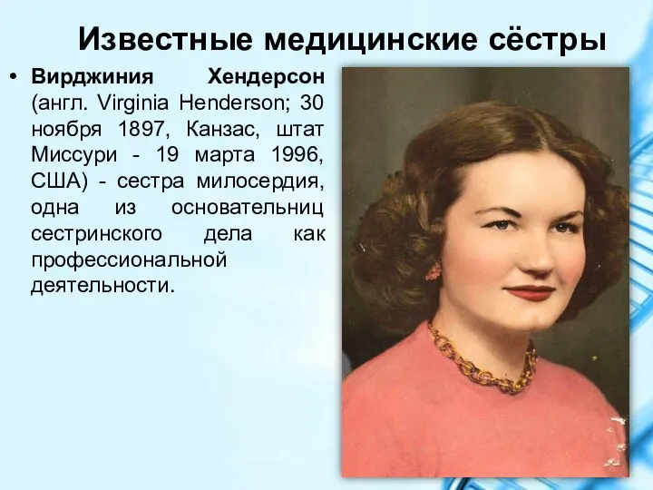 Известные медицинские сёстры Вирджиния Хендерсон (англ. Virginia Henderson; 30 ноября 1897,