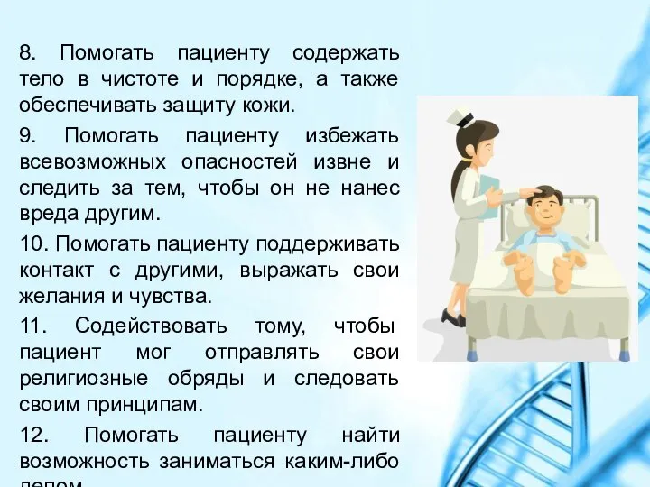 8. Помогать пациенту содержать тело в чистоте и порядке, а также