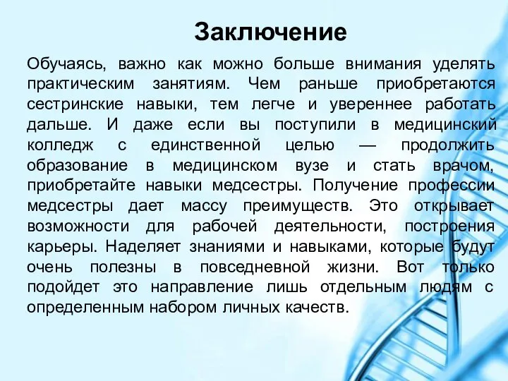 Заключение Обучаясь, важно как можно больше внимания уделять практическим занятиям. Чем