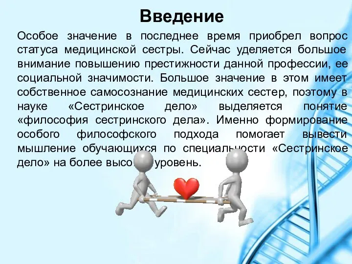 Введение Особое значение в последнее время приобрел вопрос статуса медицинской сестры.