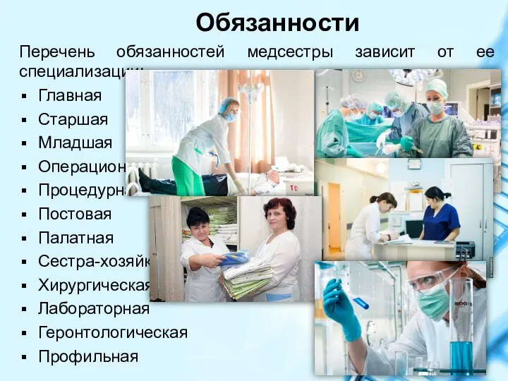 Обязанности Перечень обязанностей медсестры зависит от ее специализации: Главная Старшая Младшая
