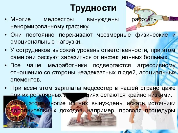 Трудности Многие медсестры вынуждены работать по ненормированному графику. Они постоянно переживают