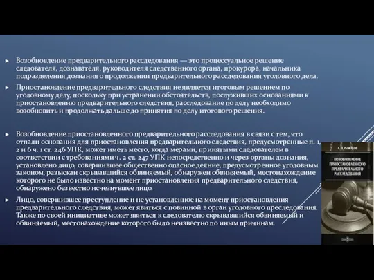 Возобновление предварительного расследования — это процессуальное решение следователя, дознавателя, руководителя следственного