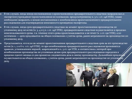 В тех случаях, когда копия постановления о приостановлении предварительного следствия направлялась