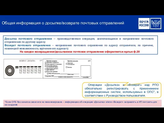 Общая информация о досылке/возврате почтовых отправлений Досылка почтового отправления – производственная