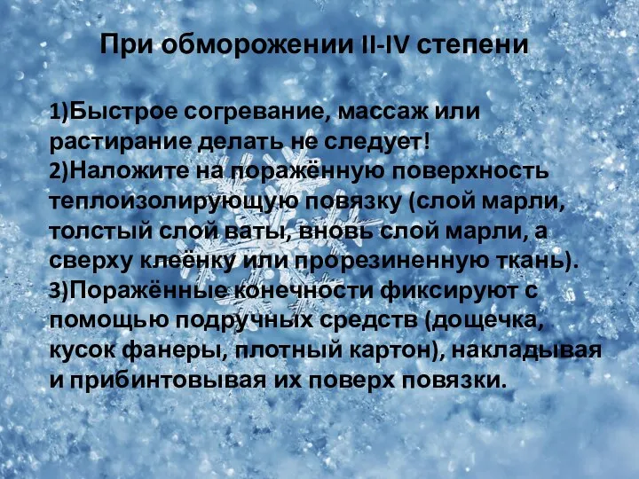 При обморожении II-IV степени 1)Быстрое согревание, массаж или растирание делать не