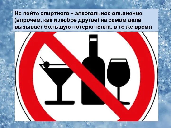 Не пейте спиртного – алкогольное опьянение (впрочем, как и любое другое)
