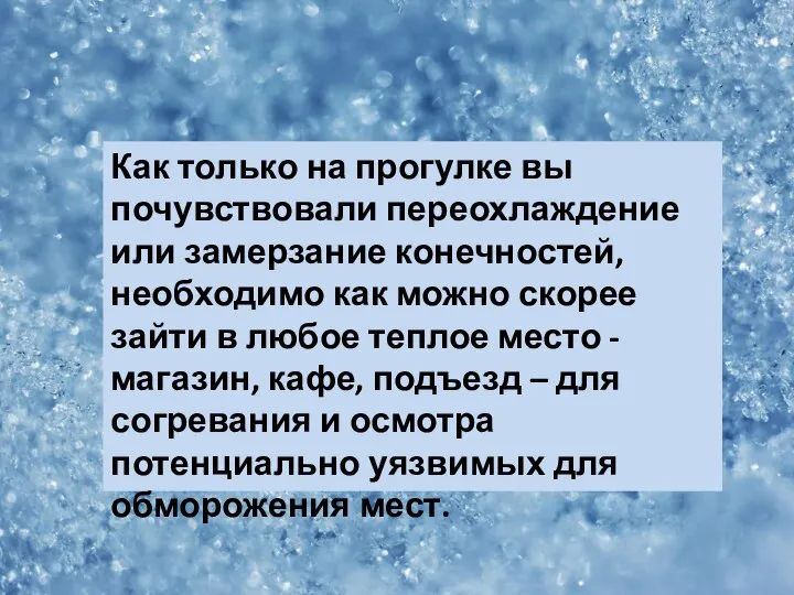 Как только на прогулке вы почувствовали переохлаждение или замерзание конечностей, необходимо