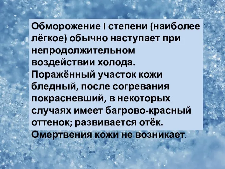 Обморожение I степени (наиболее лёгкое) обычно наступает при непродолжительном воздействии холода.