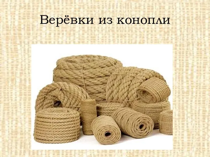 Верёвки из конопли