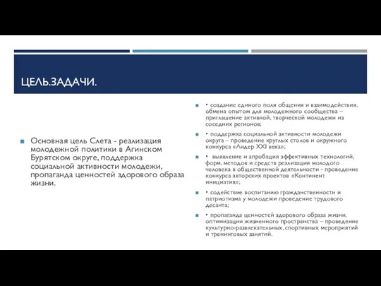 ЦЕЛЬ.ЗАДАЧИ. Основная цель Слета - реализация молодежной политики в Агинском Бурятском