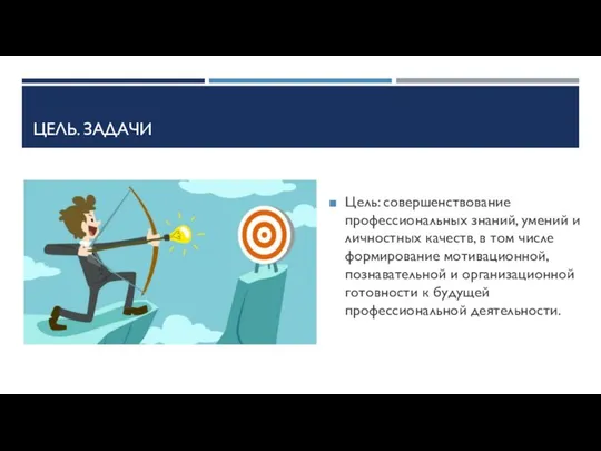 ЦЕЛЬ. ЗАДАЧИ Цель: совершенствование профессиональных знаний, умений и личностных качеств, в