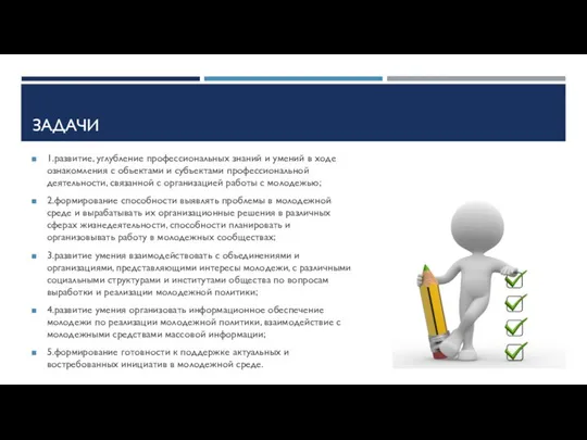 ЗАДАЧИ 1.развитие, углубление профессиональных знаний и умений в ходе ознакомления с