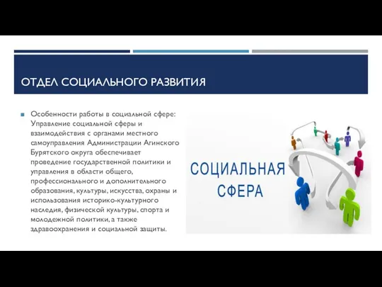 ОТДЕЛ СОЦИАЛЬНОГО РАЗВИТИЯ Особенности работы в социальной сфере: Управление социальной сферы