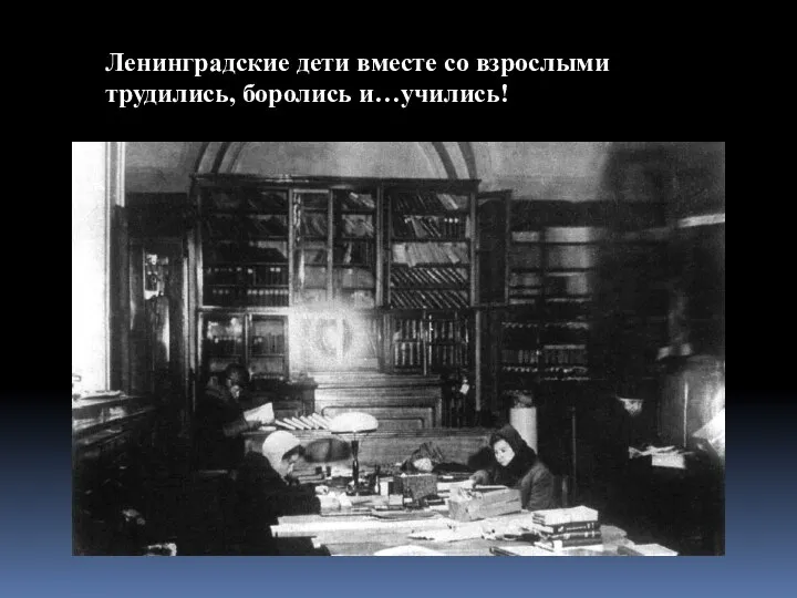 Ленинградские дети вместе со взрослыми трудились, боролись и…учились!