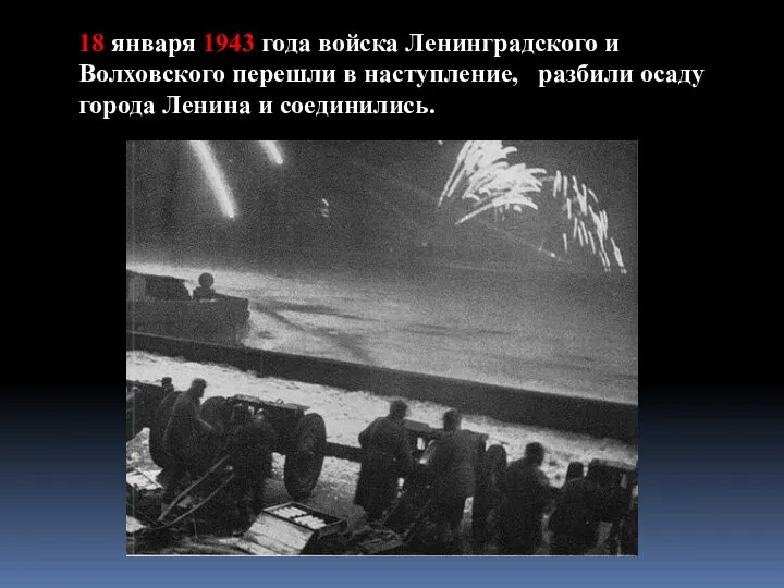 18 января 1943 года войска Ленинградского и Волховского перешли в наступление,