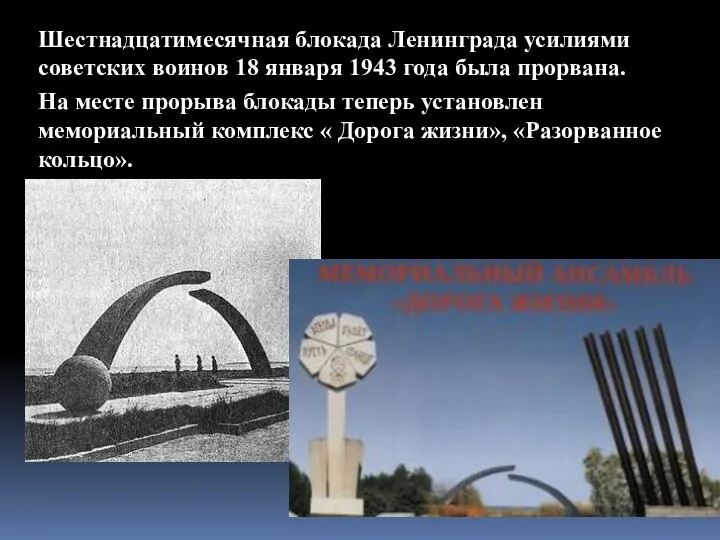 Шестнадцатимесячная блокада Ленинграда усилиями советских воинов 18 января 1943 года была