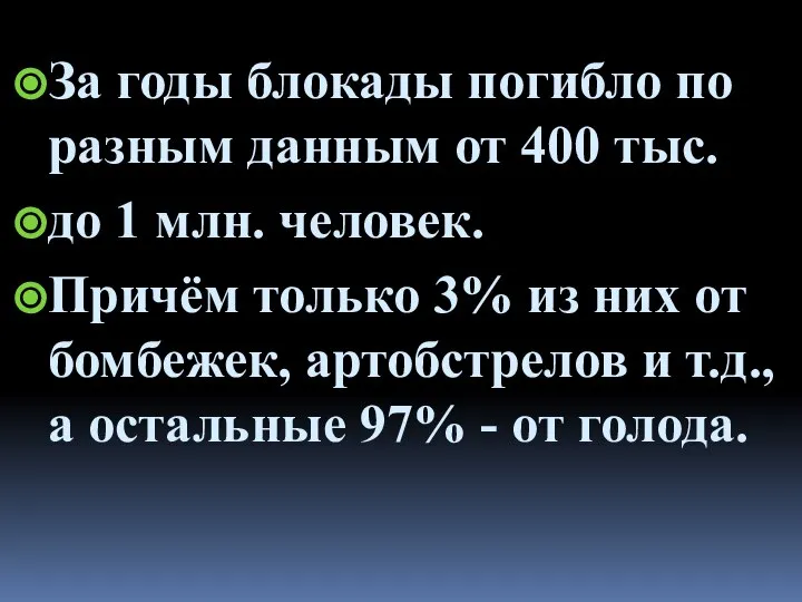 За годы блокады погибло по разным данным от 400 тыс. до