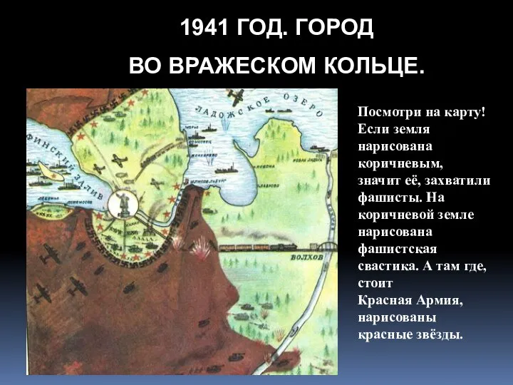 Посмотри на карту! Если земля нарисована коричневым, значит её, захватили фашисты.