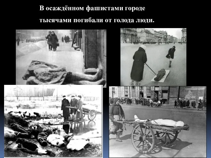 В осаждённом фашистами городе тысячами погибали от голода люди.