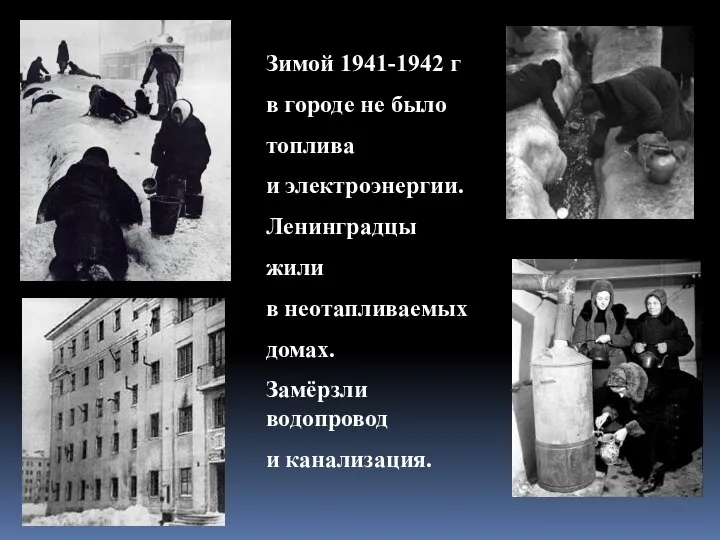 Зимой 1941-1942 г в городе не было топлива и электроэнергии. Ленинградцы