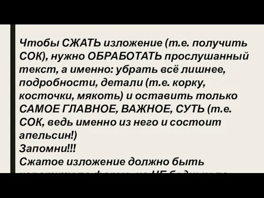 Чтобы СЖАТЬ изложение (т.е. получить СОК), нужно ОБРАБОТАТЬ прослушанный текст, а