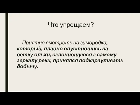 Что упрощаем? Приятно смотреть на зимородка, который, плавно опустившись на ветку