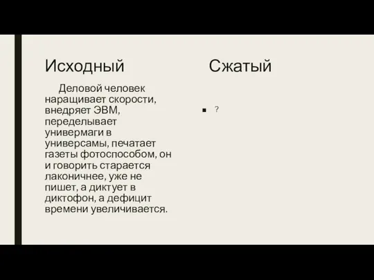 Исходный Сжатый Деловой человек наращивает скорости, внедряет ЭВМ, переделывает универмаги в