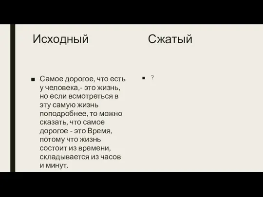 Исходный Сжатый Самое дорогое, что есть у человека,- это жизнь, но