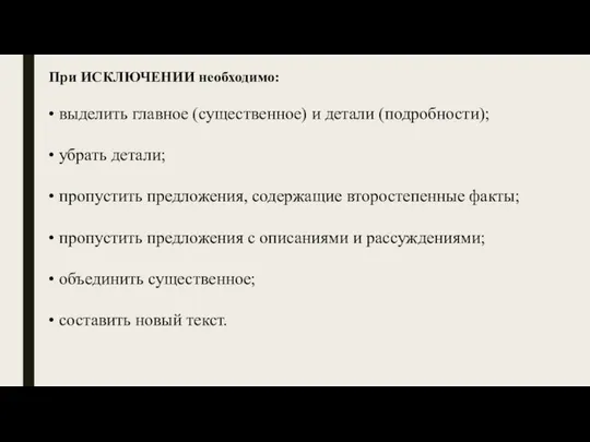 При ИСКЛЮЧЕНИИ необходимо: • выделить главное (существенное) и детали (подробности); •