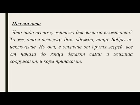 Получилось: Что надо лесному жителю для зимнего выживания? То же, что