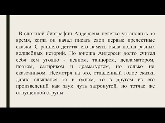 В сложной биографии Андерсена нелегко установить то время, когда он начал