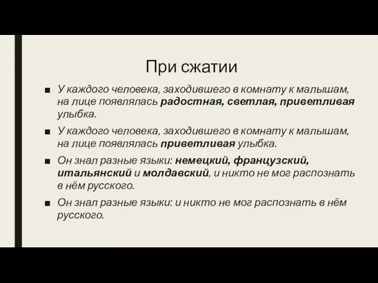 При сжатии У каждого человека, заходившего в комнату к малышам, на